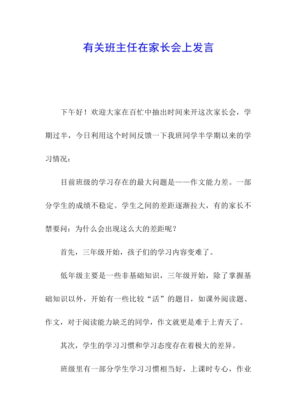 有关班主任在家长会上发言-_第1页