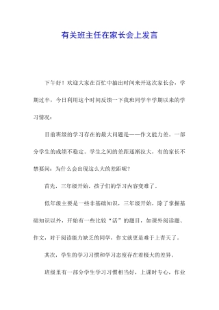 有关班主任在家长会上发言-