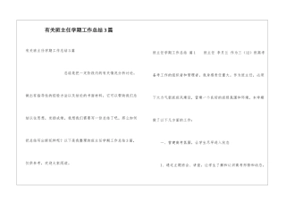 有关班主任学期工作总结3篇
