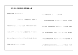 有关班主任学期工作计划集锦九篇