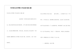 有关班主任学期工作总结汇编七篇