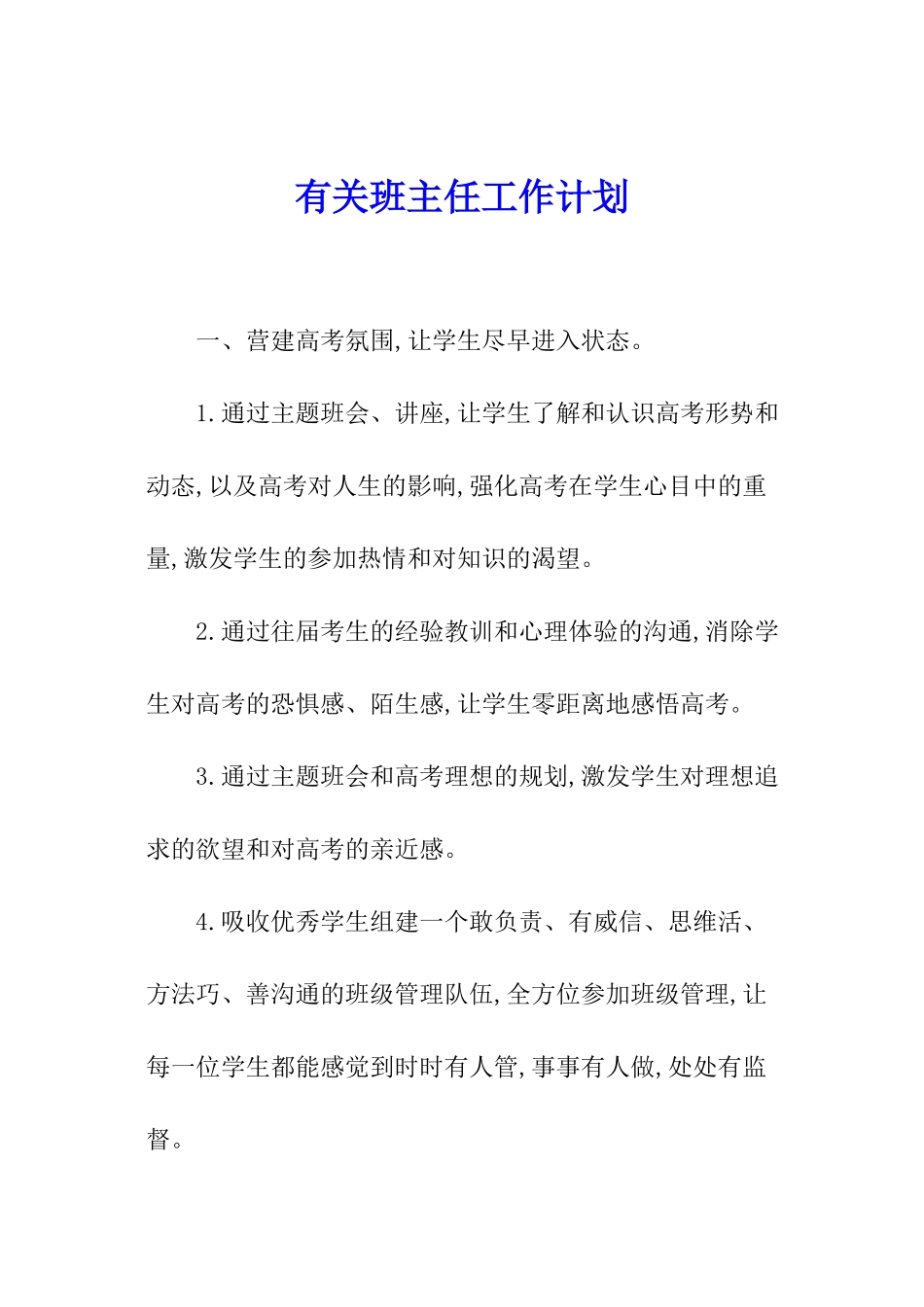 有关班主任工作计划_第1页