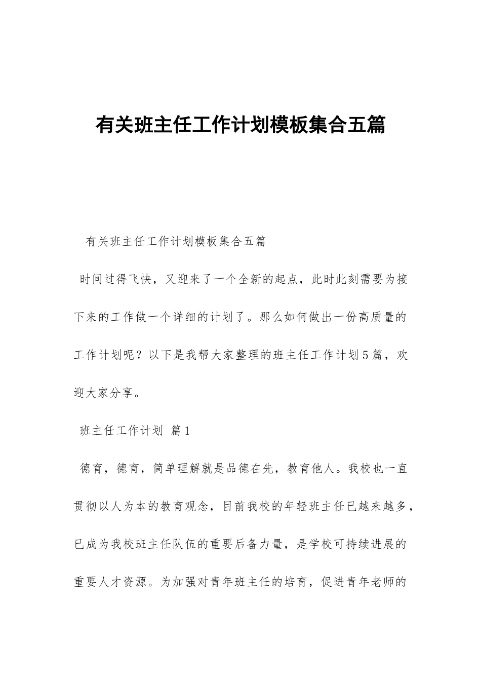 有关班主任工作计划模板集合五篇-_第1页