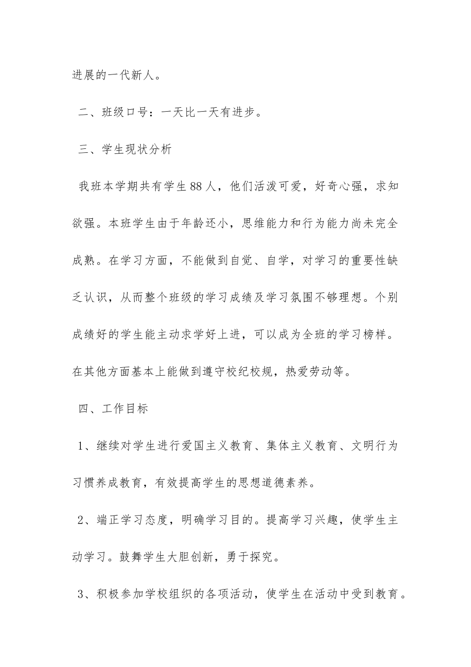 有关班主任工作计划汇总4篇-_第2页