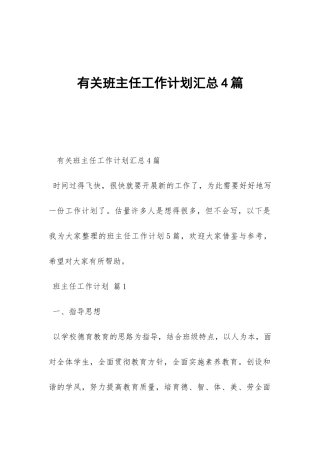 有关班主任工作计划汇总4篇-