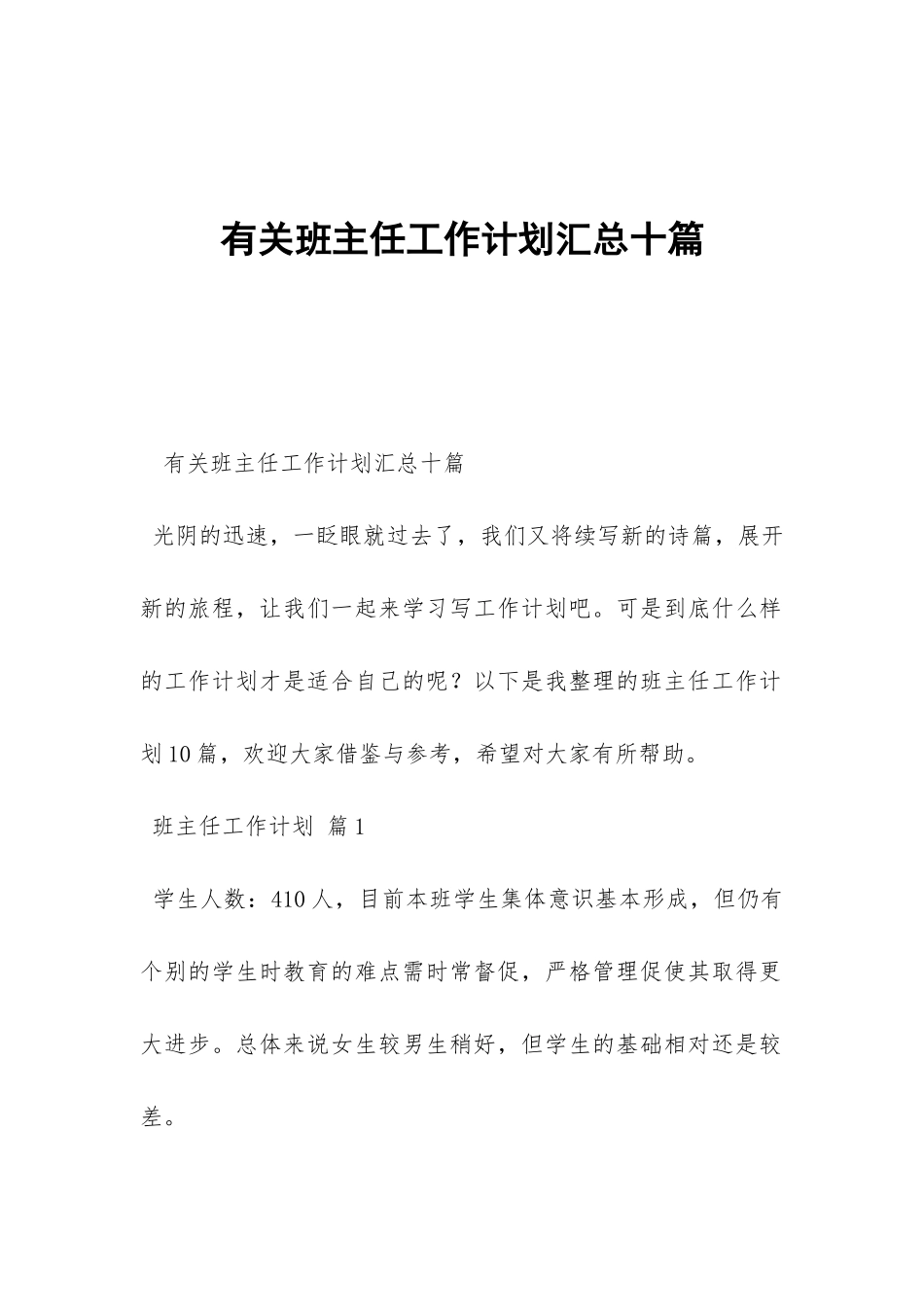 有关班主任工作计划汇总十篇-_第1页