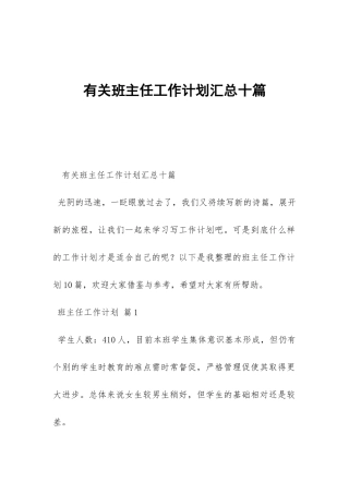 有关班主任工作计划汇总十篇-