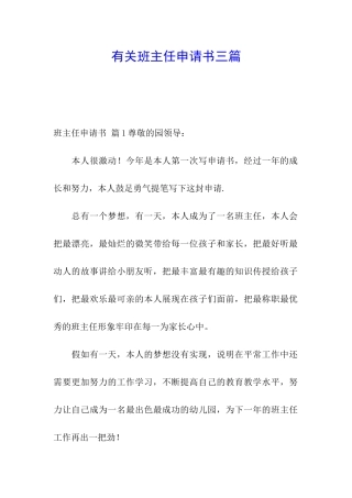 有关班主任申请书三篇