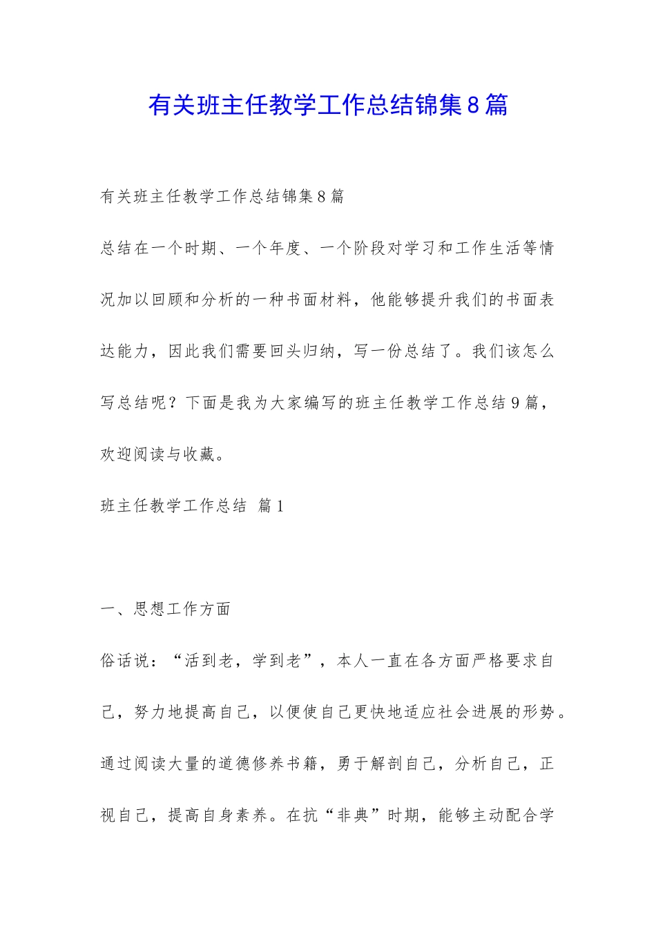 有关班主任教学工作总结锦集8篇-_第1页