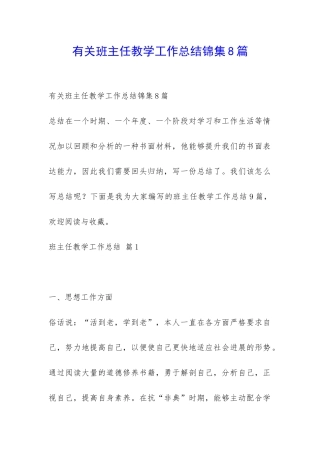 有关班主任教学工作总结锦集8篇-