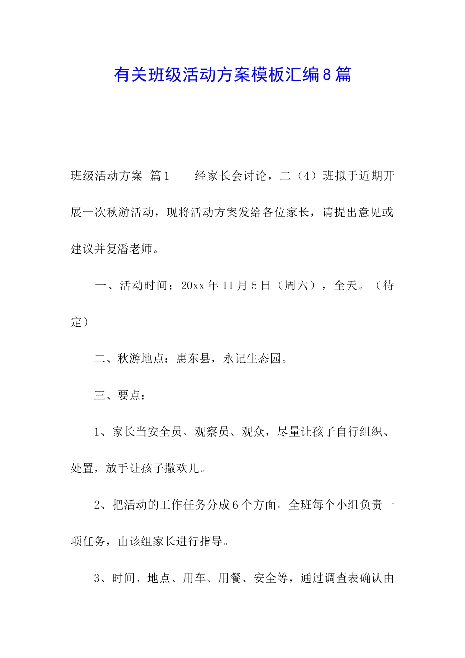 有关班级活动方案模板汇编8篇_第1页