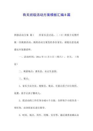 有关班级活动方案模板汇编8篇