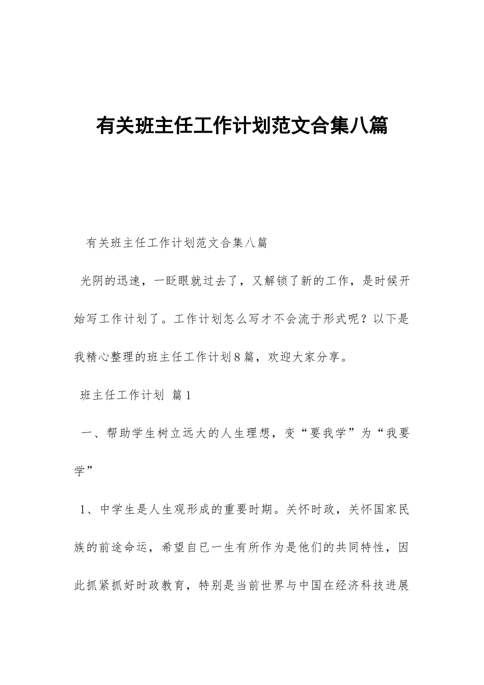 有关班主任工作计划范文合集八篇-_第1页