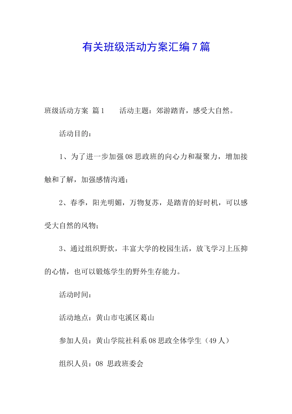 有关班级活动方案汇编7篇_第1页