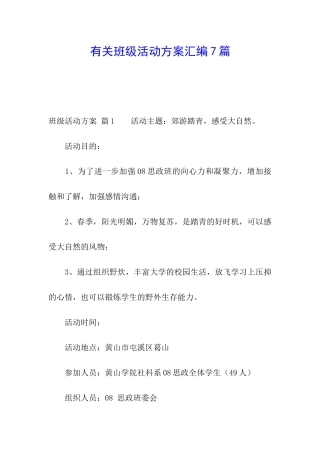 有关班级活动方案汇编7篇