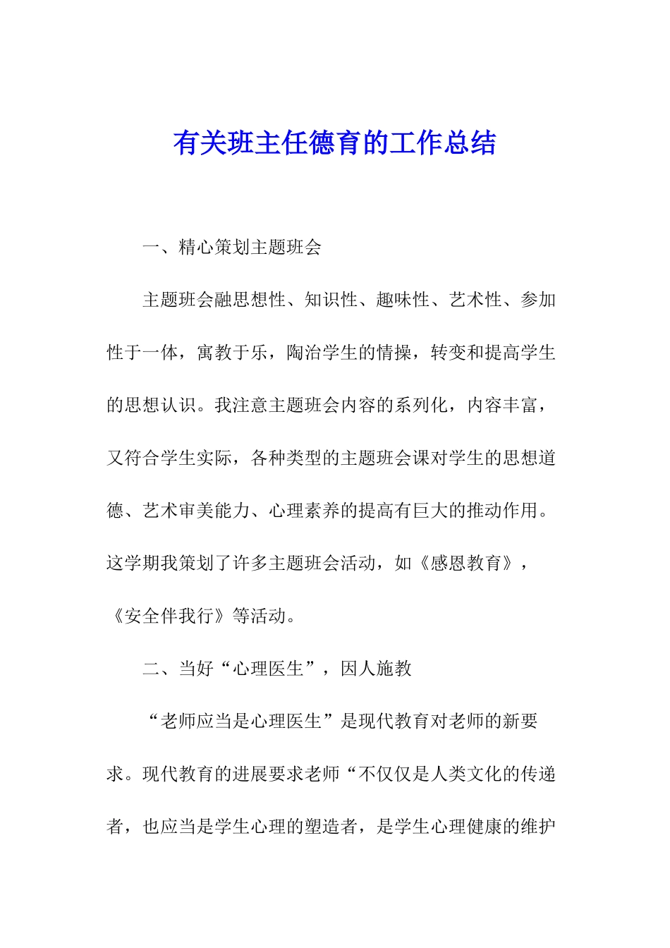 有关班主任德育的工作总结_第1页