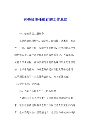 有关班主任德育的工作总结