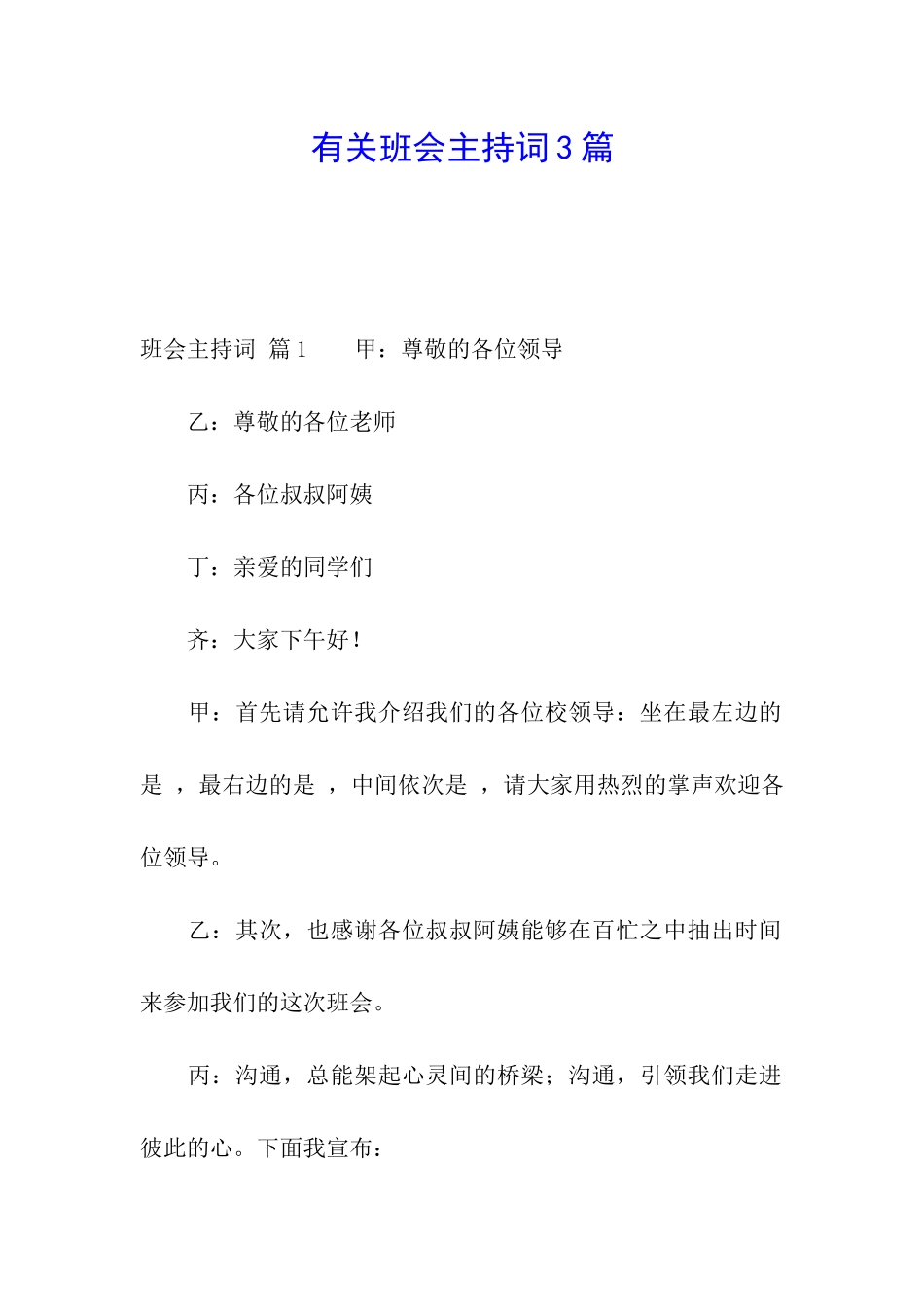 有关班会主持词3篇_第1页