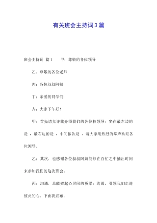 有关班会主持词3篇