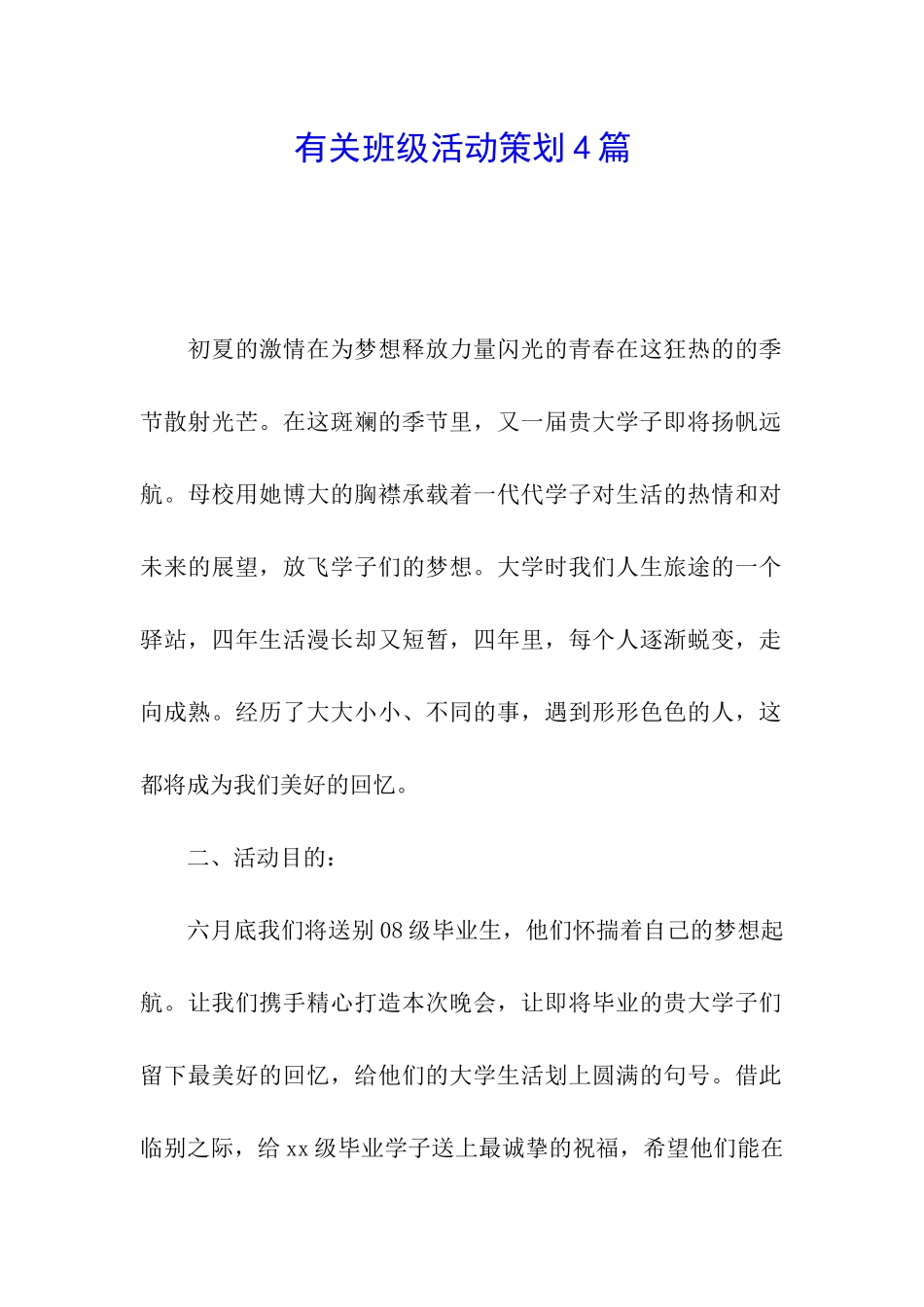 有关班级活动策划4篇_第1页