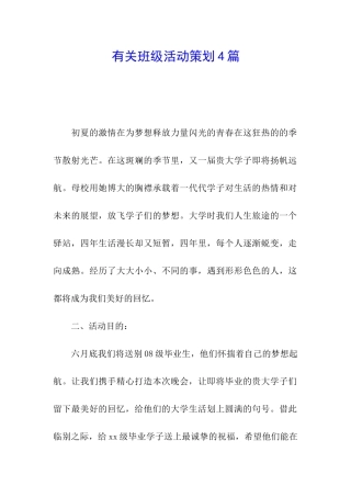 有关班级活动策划4篇