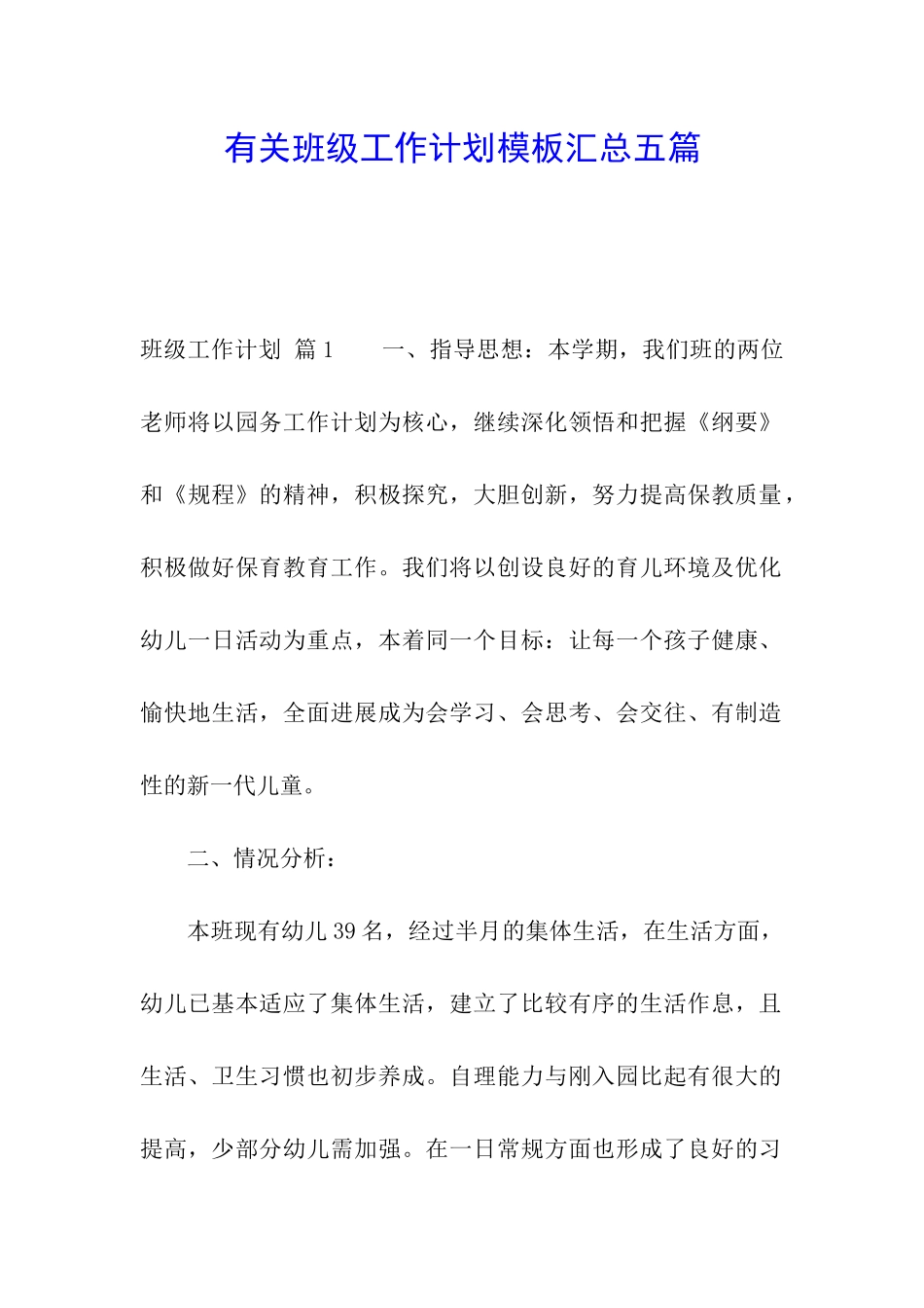 有关班级工作计划模板汇总五篇_第1页