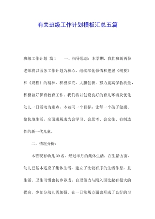 有关班级工作计划模板汇总五篇