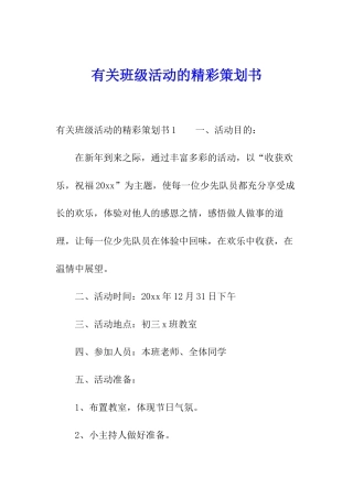 有关班级活动的精彩策划书