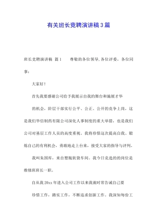 有关班长竞聘演讲稿3篇