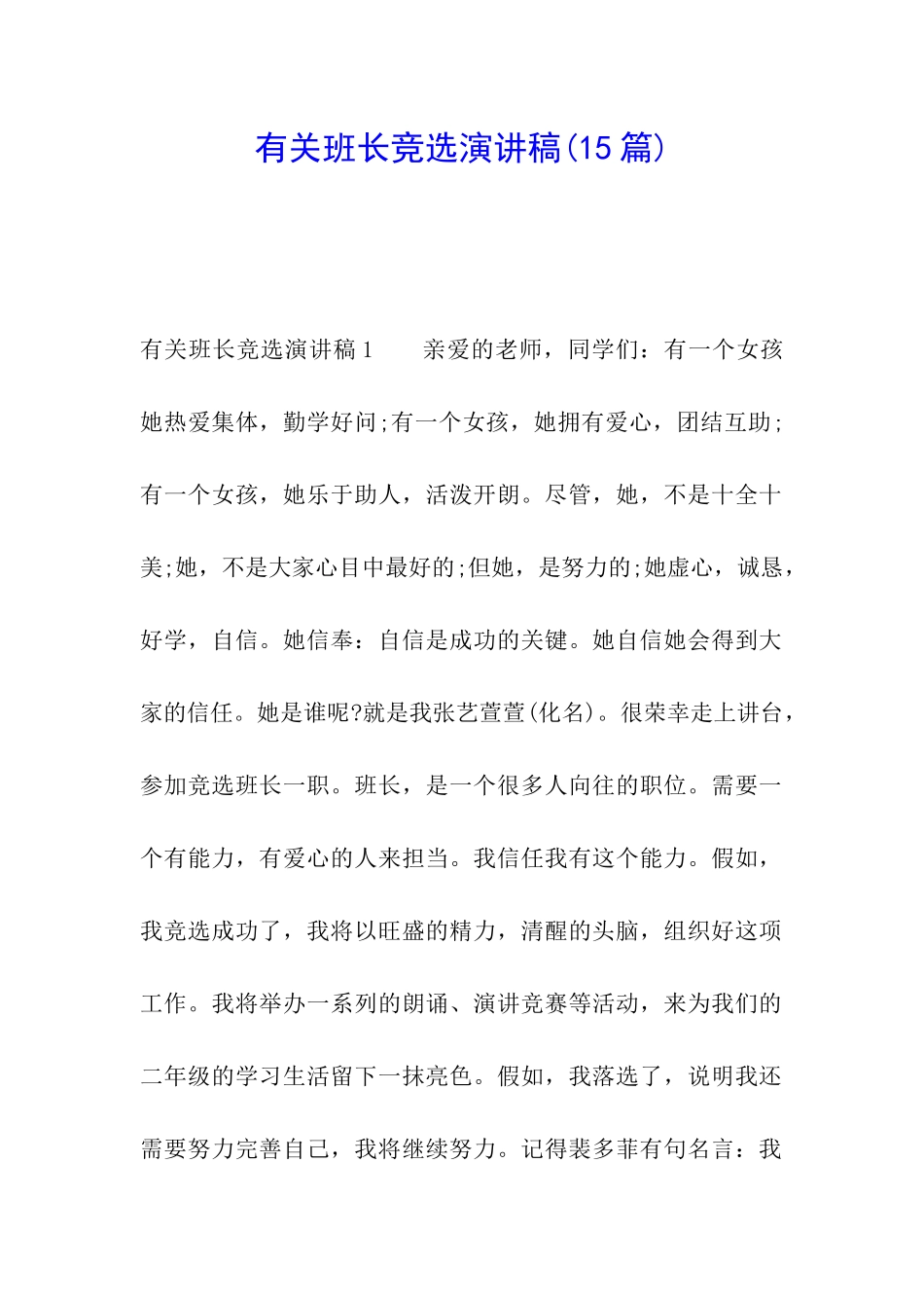 有关班长竞选演讲稿_第1页