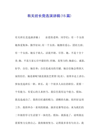 有关班长竞选演讲稿