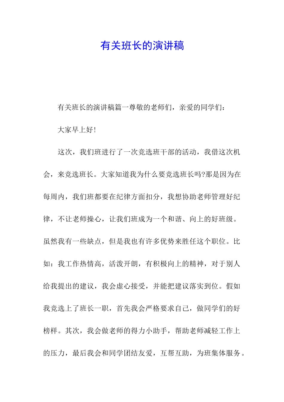 有关班长的演讲稿_第1页