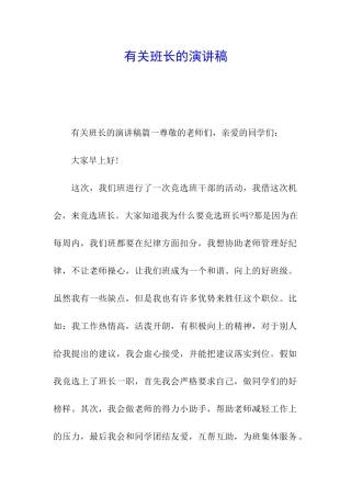 有关班长的演讲稿