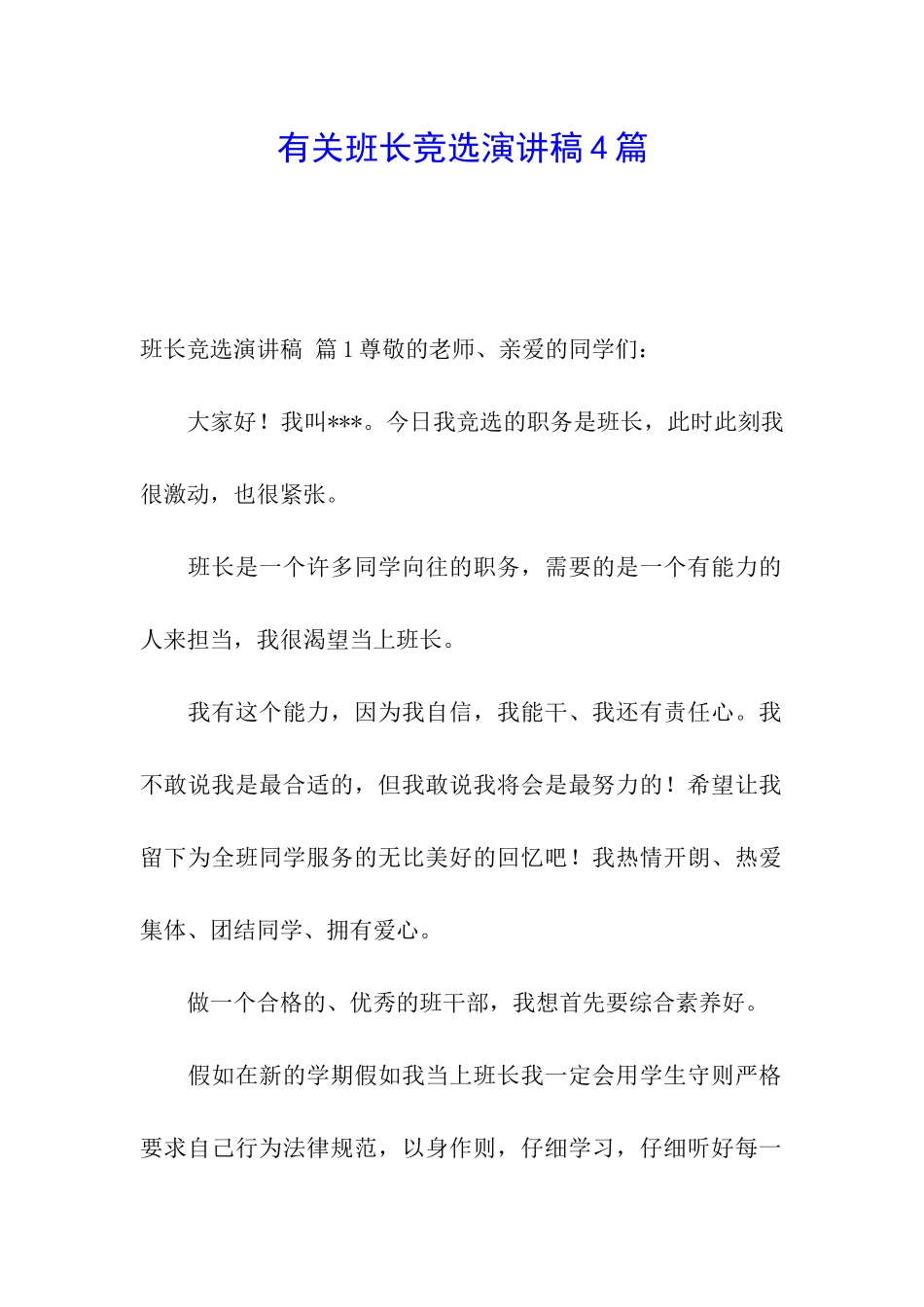 有关班长竞选演讲稿4篇_第1页