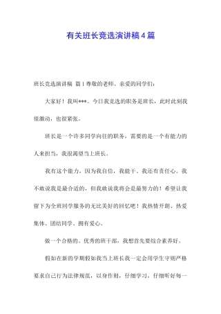 有关班长竞选演讲稿4篇