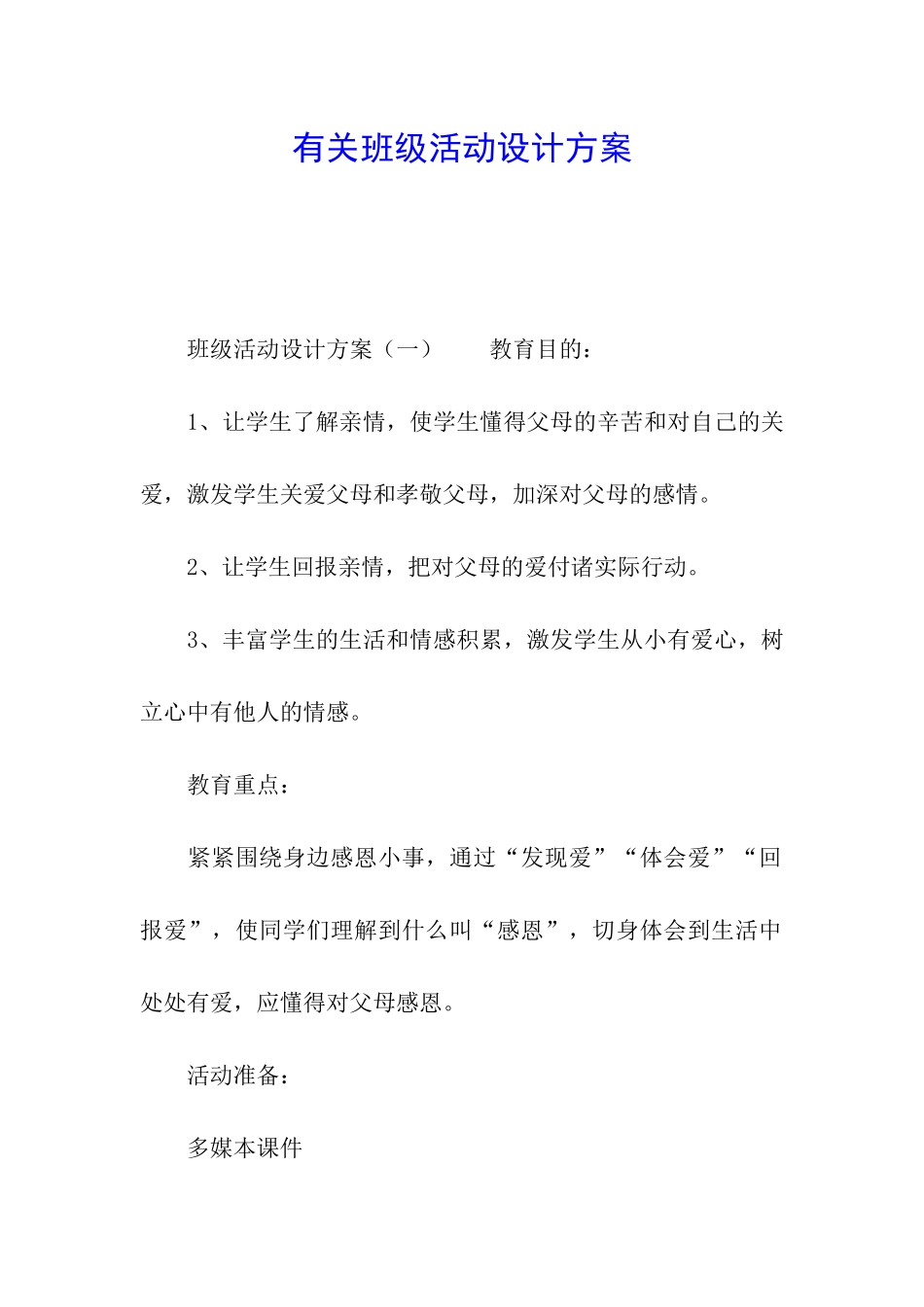 有关班级活动设计方案_第1页