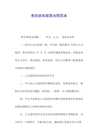 有关班车租赁合同范本