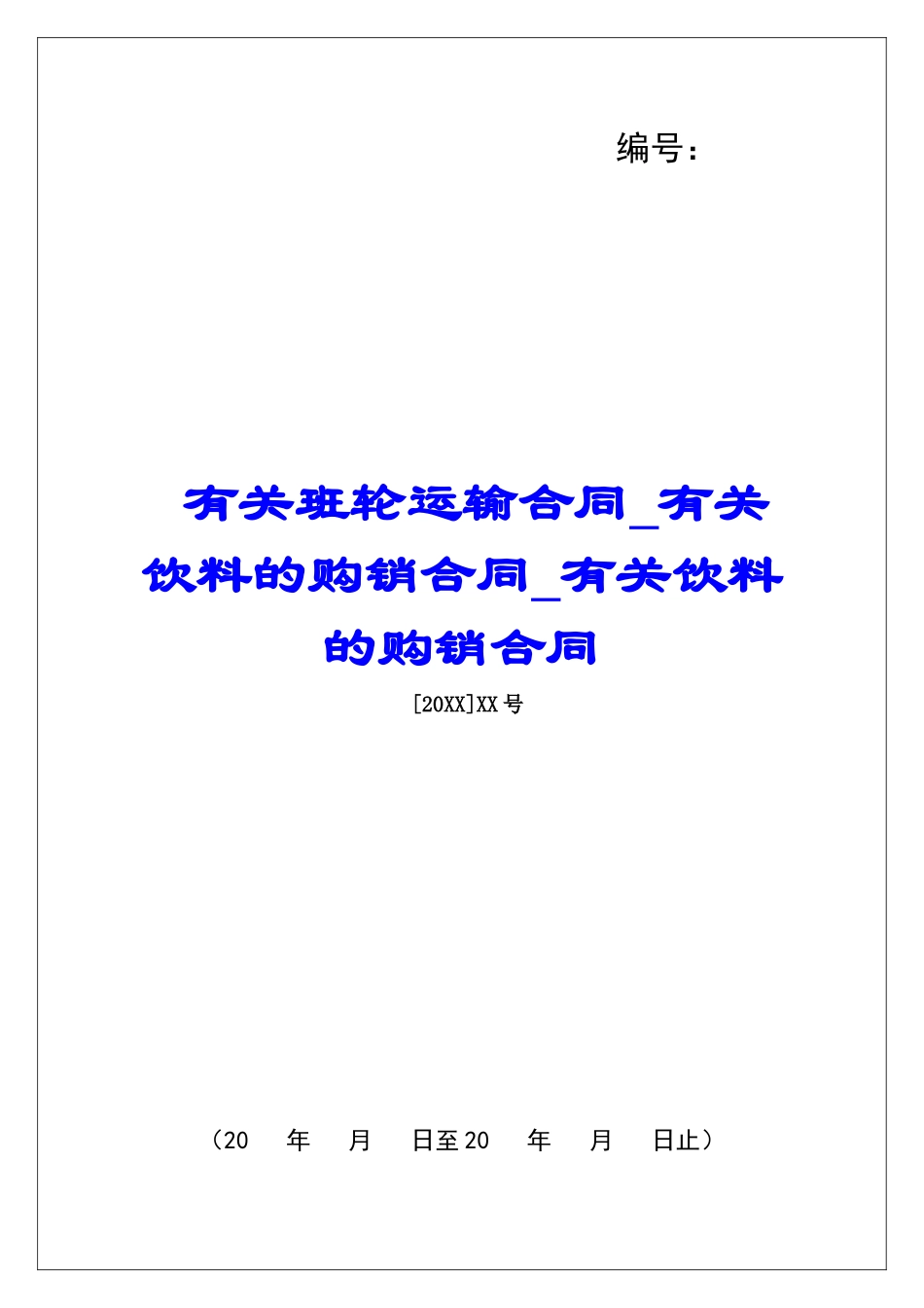 有关班轮运输合同有关饮料的购销合同有关饮料的购销合同_第1页