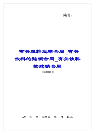 有关班轮运输合同有关饮料的购销合同有关饮料的购销合同