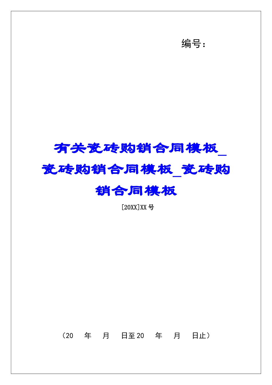 有关瓷砖购销合同模板瓷砖购销合同模板瓷砖购销合同模板_第1页