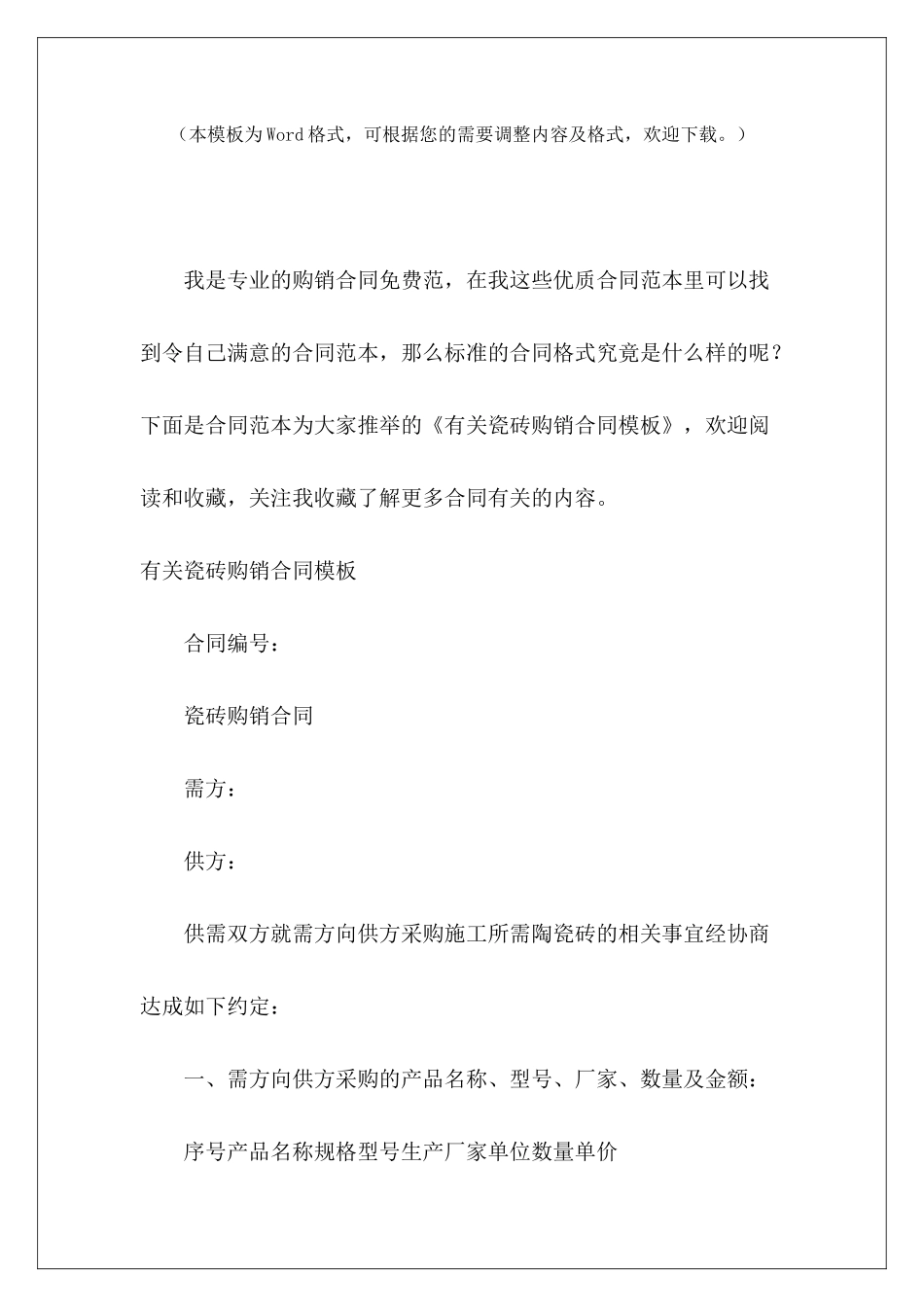 有关瓷砖购销合同模板瓷砖购销合同模板瓷砖购销合同模板_第2页