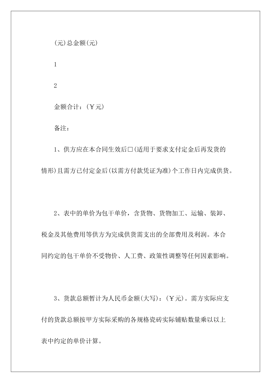 有关瓷砖购销合同模板瓷砖购销合同模板瓷砖购销合同模板_第3页