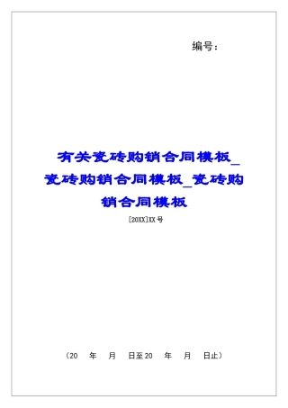 有关瓷砖购销合同模板瓷砖购销合同模板瓷砖购销合同模板