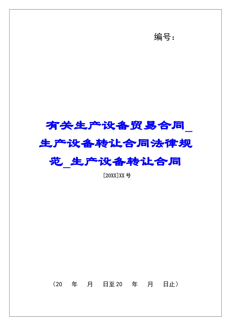 有关生产设备贸易合同生产设备转让合同规范生产设备转让合同_第1页