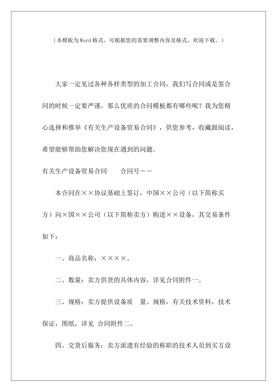 有关生产设备贸易合同生产设备转让合同规范生产设备转让合同_第2页