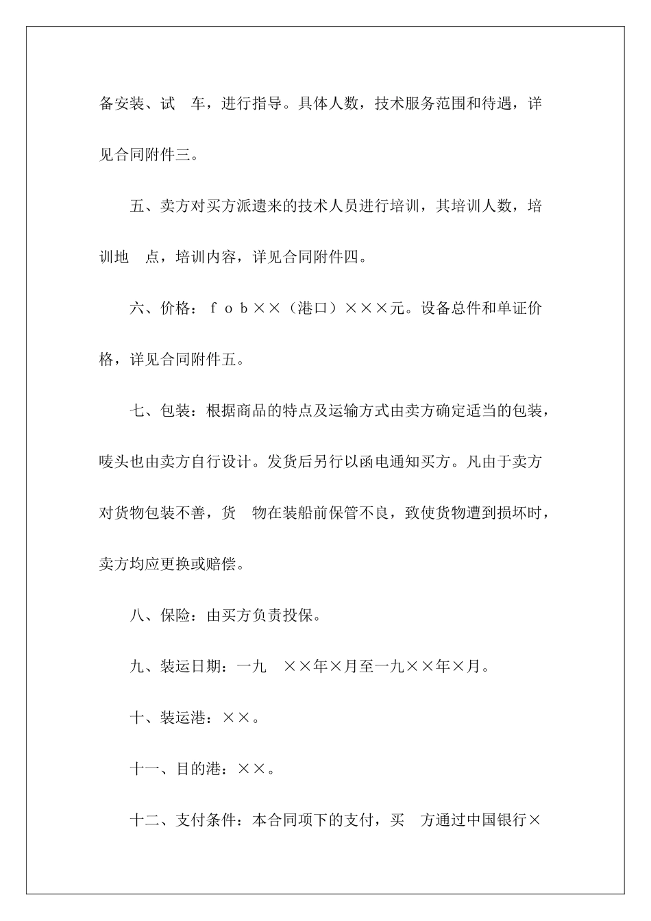 有关生产设备贸易合同生产设备转让合同规范生产设备转让合同_第3页