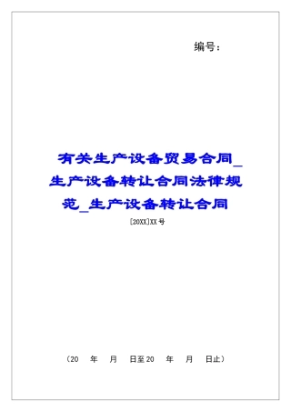 有关生产设备贸易合同生产设备转让合同规范生产设备转让合同