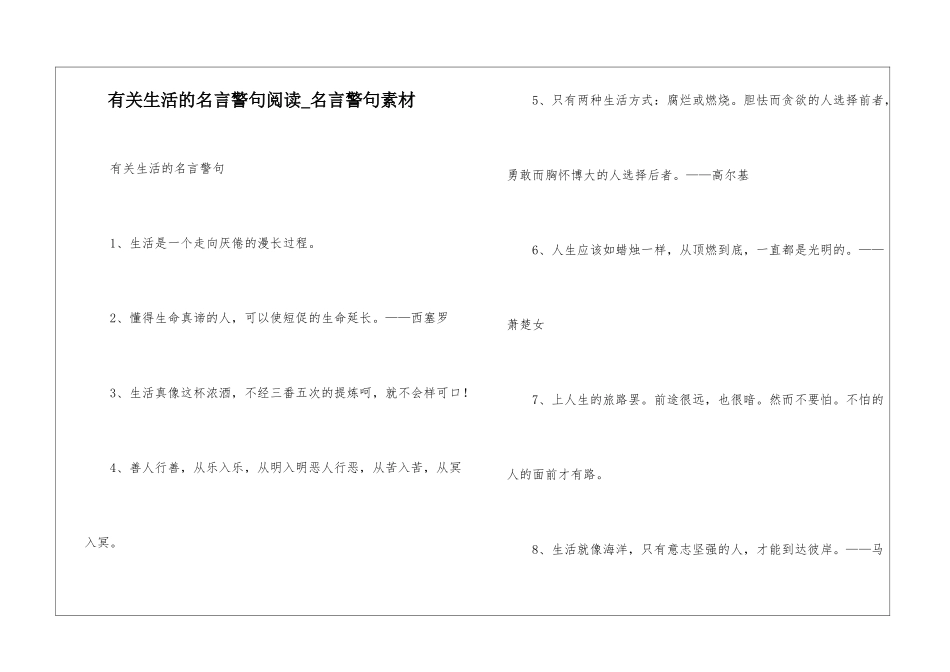 有关生活的名言警句阅读-名言警句素材_第1页