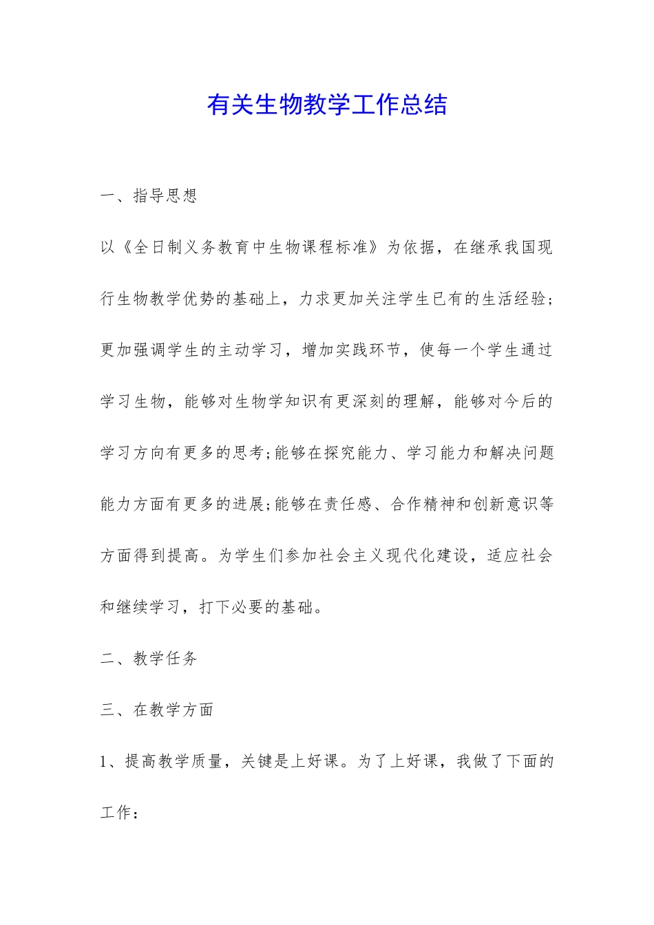 有关生物教学工作总结-_第1页