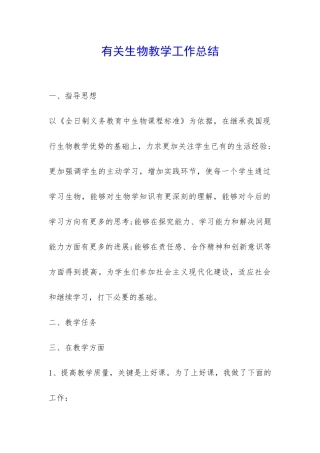 有关生物教学工作总结-
